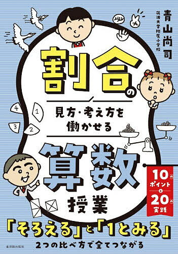 Educational Welfare - 【送料無料】割合の見方・考え方を働かせる算数授業／青山尚司