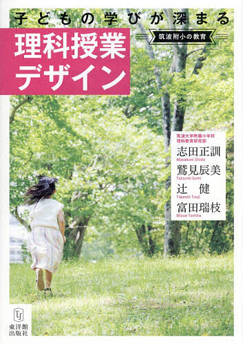 ※商品画像はイメージや仮デザインが含まれている場合があります。帯の有無など実際と異なる場合があります。著者志田正訓(ほか著)出版社東洋館出版社発売日2026年02月ISBN9784491063461ページ数182Pキーワードこどものまなびがふかまるりかじゆぎよう コドモノマナビガフカマルリカジユギヨウ しだ まさくに シダ マサクニ9784491063461内容紹介36例の授業実践から見えてくる理科の楽しさ×子ども主体の学び、小学校理科の全単元網羅！※本データはこの商品が発売された時点の情報です。目次第1章 理科で大切にしたいこと（理科は何を学ぶ教科か/概念理解を目指す/授業は子どものものだから〜子どもの考えの表れを大切に ほか）/第2章 理科教育のキーワード（科学の本質（Nature of Science）/理科の見方・考え方を働かせる/ウェルビーイングとエージェンシー ほか）/第3章 子どもの学びが深まる授業実践36例（3年/4年/5年 ほか）