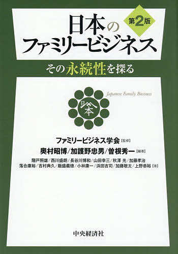 【送料無料】日本のファミリービジネス その永続性を探る／ファミリービジネス学会／奥村昭博／加護野忠男