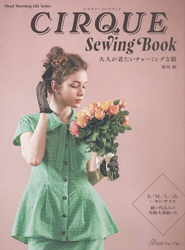 CIRQUE Sewing Book 大人が着たいチャーミングな服／粉河絹