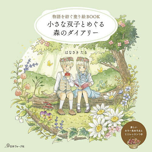 【送料無料】〔予約〕物語を紡ぐ塗り絵BOOK 小さな双子とめぐる森のダイアリー／はなさきたる