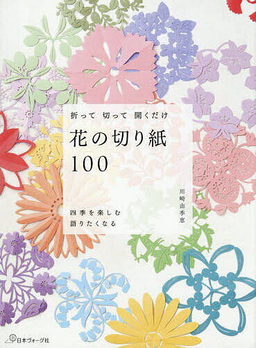 【送料無料】〔予約〕花の切り紙100／川崎由季恵
