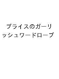 【送料無料】〔予約〕ブライスのガーリッシュワードローブ