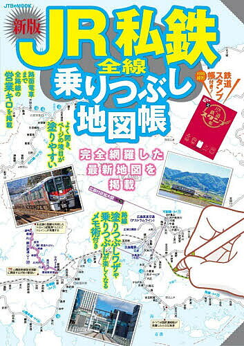 【送料無料】〔予約〕JR私鉄全線乗りつぶし地図帳