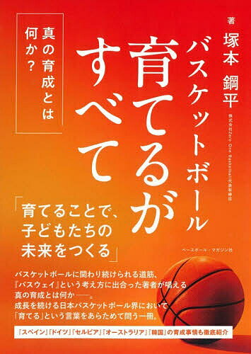【送料無料】バスケットボール育てるがすべて／塚本鋼平