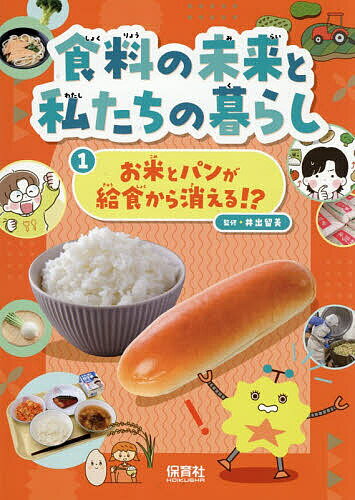 【送料無料】食料の未来と私たちの暮らし 1／井出留美
