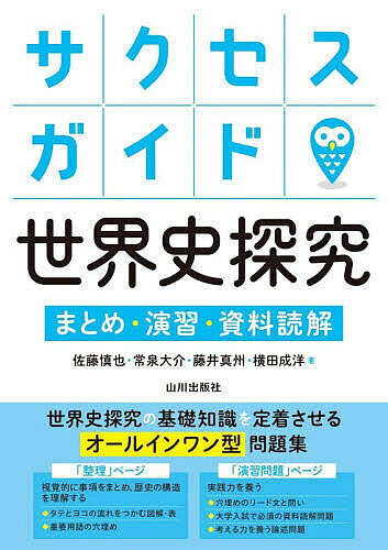【送料無料】〔予約〕サクセスガイド世界史探究 まとめ・演習・資料読解／佐藤慎也／常泉大介／藤井真州