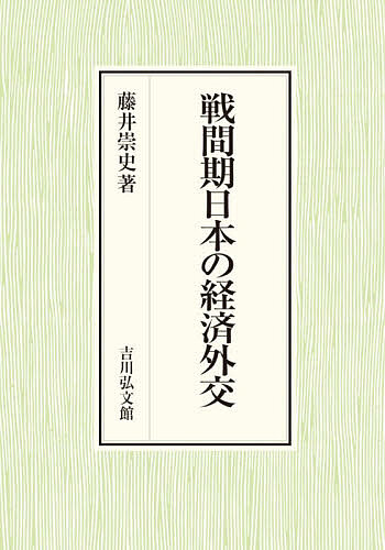 【送料無料】戦間期日本の経済外交／藤井崇史
