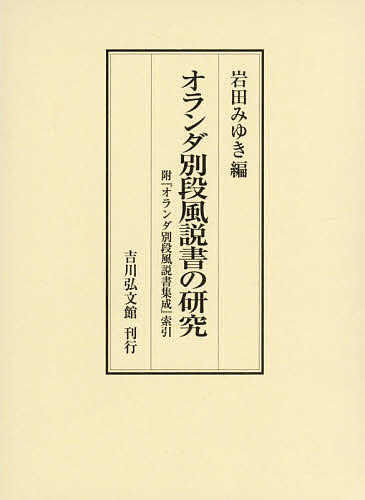 【送料無料】オランダ別段風説書の研究／岩田みゆき