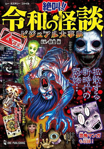 ※商品画像はイメージや仮デザインが含まれている場合があります。帯の有無など実際と異なる場合があります。著者朝里樹(監修)出版社ワン・パブリッシング発売日2026年07月ISBN9784651206011ページ数223Pキーワードプレゼント ギフト 誕生日 子供 クリスマス 子ども こども ぜつきようれいわのかいだんびじゆあるだいじてんむー ゼツキヨウレイワノカイダンビジユアルダイジテンムー あさざと いつき アサザト イツキ9784651206011内容紹介「ムー」とは、1979年10月に創刊され、都市伝説やUFO、超常怪奇現象など世界中のなぞと不思議に挑戦しつづけているスーパー・ミステリー・マガジンだ。本書「令和の怪談」ではムーが集めて調べたウワサ話やこわい話を紹介していく。この本を読み終えるころには、幽霊や怪物、心霊現象などが身近な存在になっているかもしれない…。※本データはこの商品が発売された時点の情報です。目次第1章 禁忌 ふれてはいけない（マンガ「友だちがいっぱいいる！？」/クローン ほか）/第2章 警告 見てはいけない（マンガ「血まみれの亡霊」/ナタデナタ ほか）/第3章 隠蔽 知ってはいけない（マンガ「公衆電話の怪」/ミライさん ほか）/第4章 真相 言ってはいけない（マンガ「きみょうなパズルの秘密」/リンフォン ほか）