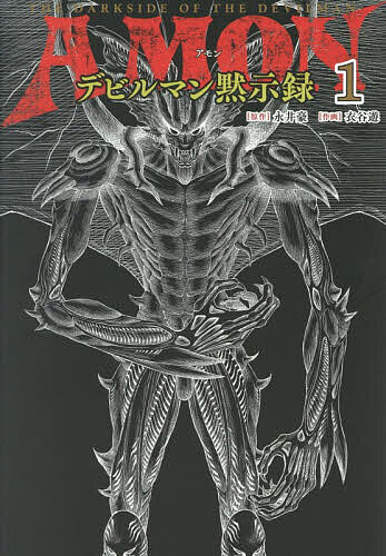 【送料無料】〔予約〕AMONデビルマン黙示録 1／永井豪／衣谷遊