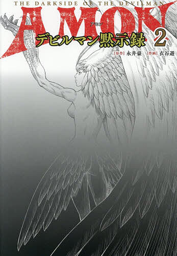 【送料無料】〔予約〕AMONデビルマン黙示録 2／永井豪／衣谷遊
