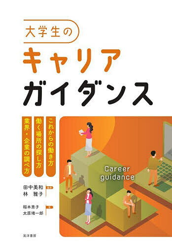 Labor - 【送料無料】大学生のキャリアガイダンス これからの働き方/働く場所の探し方/業界・企業の調べ方／田中美和／林雅子／稲本恵子