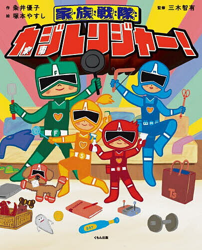 家族戦隊カジレンジャー！