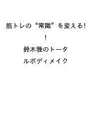 【送料無料】〔予約〕鈴木雅のトータルボディメイク