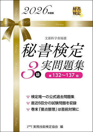 【送料無料】秘書検定3級実問題集 2026年度版／実務技能検定協会