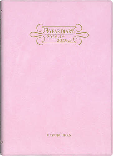 【送料無料】4172.3年連用ダイアリー・ソフトH判