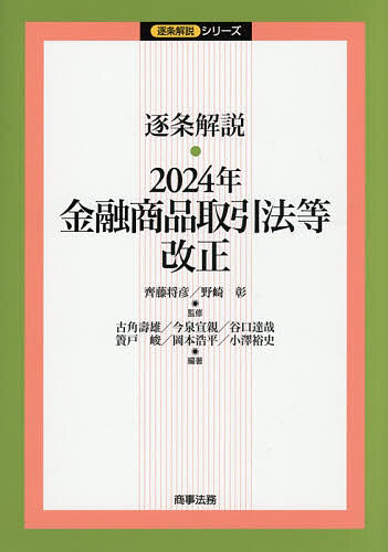 Society - 【送料無料】逐条解説・2024年金融商品取引法等改正／齊藤将彦／野崎彰／古角壽雄