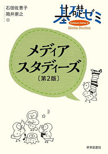 【送料無料】基礎ゼミメディアスタディーズ／石田佐恵子／岡井崇之