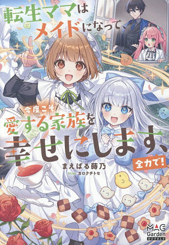 Foreign Novels - 【送料無料】転生ママはメイドになって、今度こそ愛する家族を幸せにします、全力で!／まえばる蒔乃