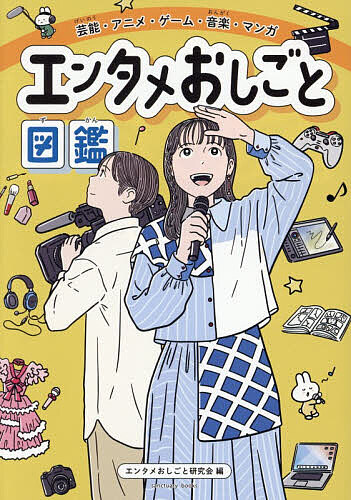 ＜最大10万pt当選※5千円以上購入&エントリー 8/20~31まで＞芸能・アニメ・ゲーム・音楽・マンガエンタメおしごと図鑑／エンタメおしごと研究会