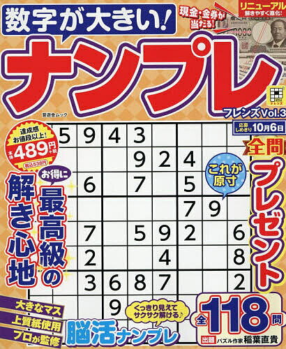 【送料無料】数字が大きい!ナンプレフレンズ Vol.3
