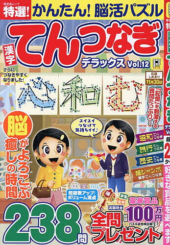 【送料無料】〔予約〕特選!漢字てんつなぎデラックスVol.12