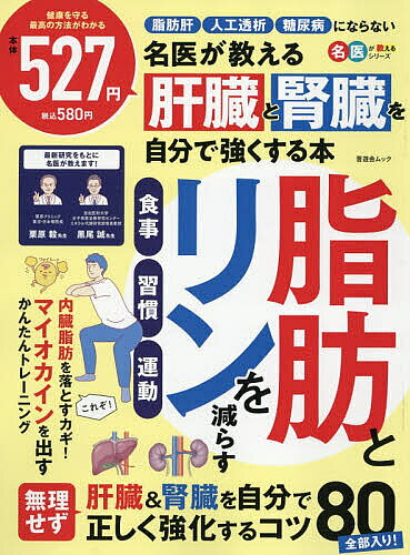 【送料無料】名医が教える肝臓と腎臓を自分で強くする本／栗原毅／黒尾誠