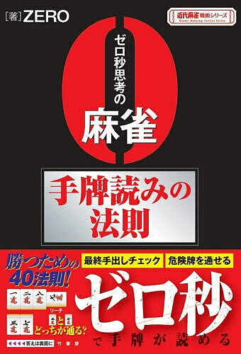 ゼロ秒思考の麻雀手牌読みの法則／ZERO【1000円以上送料無料】