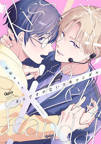 ※商品画像はイメージや仮デザインが含まれている場合があります。帯の有無など実際と異なる場合があります。出版社竹書房発売日2026年05月ISBN9784801989740キーワードマンガ 漫画 まんが BL きすでおちないすきやんだるばんぶーこみつくすくぱこ キスデオチナイスキヤンダルバンブーコミツクスクパコ なつはらさいけ ナツハラサイケ9784801989740内容紹介お笑いコンビ『東京チンジャオロース』で活動しネタとツッコミ担当をしている細井は相方・犬塚がピンで人気急上昇し、自分も売れたいと焦る毎日。そんな中、突然アイドル番組のMCに大抜擢!!!!!ここが頑張りどころだと気合を入れる。番組のメインは4人組のアイドルユニット『RISE』。メンバーの中で一番若くクール対応な海斗とうまくコミュニケーションが取れず悩んでいると海斗から「細井さんが好きなんです…！」とまさかの告白!??実は学生時代に細井のおっかけをしていた超強火ファン!!?クールな素ぶりは再会に緊張していたからだったと判明。海斗からのアプローチでふたりは距離を縮めていくがただのファンではおさまらないようで———！？どイケクールなアイドルさま×地味カワお笑い芸人本気のキスから伝わる熱愛ハッピーえっちラブ♪※本データはこの商品が発売された時点の情報です。