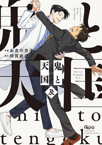 【送料無料】〔予約〕鬼と天国 及（楽天・bookfan 2号店 楽天市場店）