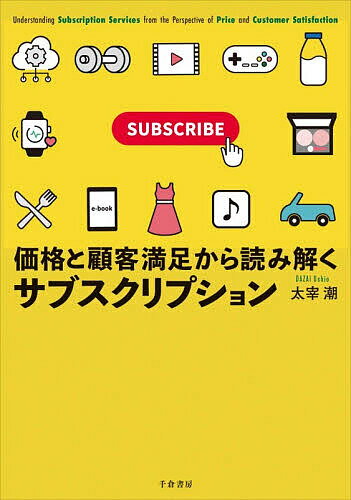 Entrepreneurship - 【送料無料】価格と顧客満足から読み解くサブスクリプション／太宰潮
