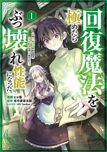 【送料無料】回復魔法を極めたらぶっ壊れ性能になった。 妾の子と迫害されるので実...