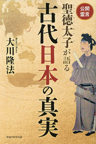 【送料無料】聖徳太子が語る古代日本の真実 公開霊言／大川隆法