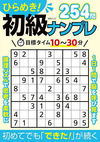 【送料無料】ひらめき!初級ナンプレ