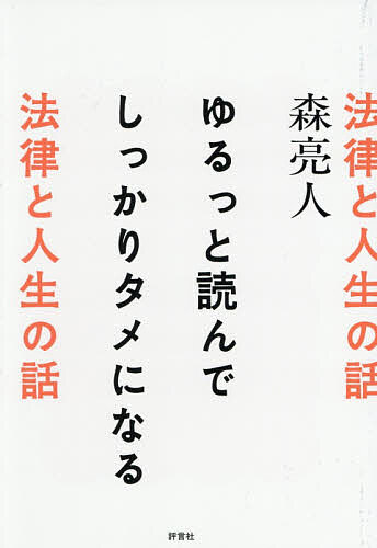 【送料無料】ゆるっと読んでしっかりタメになる法律と人生の話／森亮人