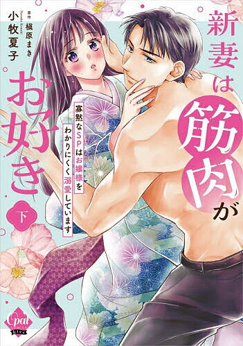 【送料無料】新妻は筋肉がお好き 寡黙なSPはお嬢様をわかりにくく溺愛しています 下／小牧夏子／槇原まき