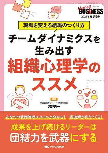 【送料無料】チームダイナミクスを生み出す組織心理学のススメ 現場を変える組織のつくり方／河野秀一
