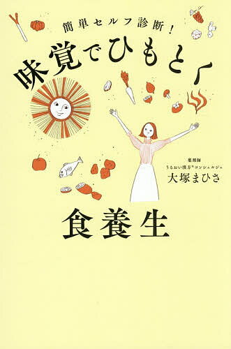 【送料無料】味覚でひもとく食養生 簡単セルフ診断!／大塚まひさ