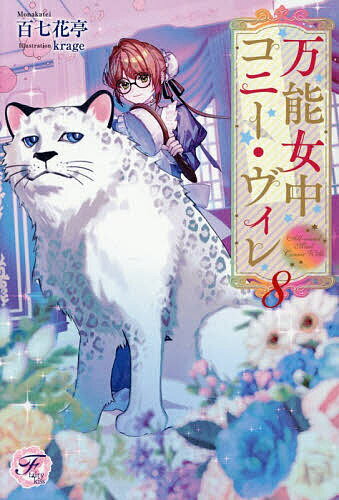 楽天市場】万能女中コニー・ヴィレ（本・雑誌・コミック）の通販