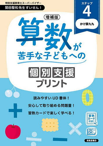 ※商品画像はイメージや仮デザインが含まれている場合があります。帯の有無など実際と異なる場合があります。出版社清風堂書店発売日2026年03月ISBN9784867093634ページ数128Pキーワードさんすうがにがてなこどもえのこべつ サンスウガニガテナコドモエノコベツ BF63410E9784867093634内容紹介「算数が苦手」「個別に支援が必要」そんな子どもたちのためのプリントです。どの子も「できた」「たのしい」と感じてもらえるように作りました。★増補版では、巻末に「習熟カード」を付けました。カードを使って、数や計算が楽しく学べます。☆ステップ1：10までの数、10までのたし算・10までのひき算、20までの数、数えること（小学1年前半） ステップ2：くり上がりのたし算・ひき算、くり下がりのひき算と大きな数、数えること（小学1年後半） ステップ3：たし算の筆算2けた＋2けた、ひき算の筆算2けた−2けた、3けた−2けた（小学2年） ステップ4：かけ算九九、九九の練習、かたまりを数える（小学2年） ステップ5：かけ算の筆算、2けた×1けた〜2けた×2けた中心（小学3年） ステップ6：基本わり算とわり算の筆算(÷1けた)」（小学3年、小学4年一部）《プリントの4つの特長》【1】読みやすいUD書体どの子にも、見やすいといわれる「UD書体」を取り入れました。UD書体は、2020年からの教科書でも使われています。【2】学習しやすい内容はじめての問題には、丁寧な説明を入れました。スモールステップで進められる問題配列にしました。【3】安心して取り組める問題量問題の量をおさえ、どの子も安心して取り組めるようにしました。「やりきった」という達成感から、継続して取り組めます。【4】算数の基礎基本「四則演算」に特化算数の基礎基本となる「たす・ひく・かける・わる」がマスターできる内容に特化しました。特別支援教育士スーパーバイザー・関田聖和先生 推薦のプリントです。※本データはこの商品が発売された時点の情報です。