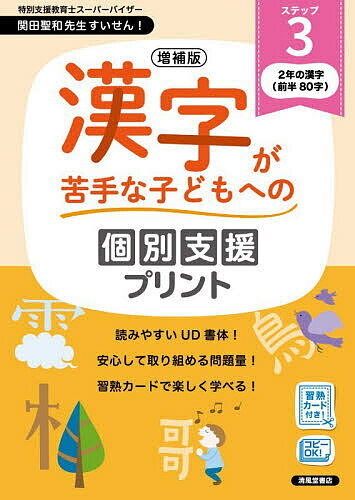※商品画像はイメージや仮デザインが含まれている場合があります。帯の有無など実際と異なる場合があります。著者深澤英雄(ほか著)出版社清風堂書店発売日2026年03月ISBN9784867093689ページ数94Pキーワードかんじがにがてなこどもえのこべつ カンジガニガテナコドモエノコベツ ふかざわ ひでお フカザワ ヒデオ BF63411E9784867093689内容紹介「漢字が苦手」「個別に支援が必要」そんな子どもたちのためのプリントです。どの子も「できた」「たのしい」と感じてもらえるように作りました。★増補版では、巻末に「習熟カード」を付けました。カードを使って、ひらがな・カタカナ・漢字や言葉が楽しく学べます。☆ステップ1：ひらがな・かたかな・すうじ ステップ2：1年生の漢字（80字） ステップ3：2年生の漢字（前半80字） ステップ4：2年生の漢字（後半80字）《プリントの4つの特長》【1】読みやすいUD書体どの子にも、見やすいといわれる「UD書体」を取り入れました。UD書体は、2020年からの教科書でも使われています。【2】学習しやすく選べる内容「読み」と「書き」興味のあるところから選んで学べる内容にしました。【3】安心して取り組める問題量問題の量をおさえ、どの子も安心して取り組めるようにしました。「やりきった」という達成感から、継続して取り組めます。【4】楽しみながら学習できる書字に興味をもてるような「あそび」のページを取り入れました。特別支援教育士スーパーバイザー・関田聖和先生 推薦のプリントです。※本データはこの商品が発売された時点の情報です。