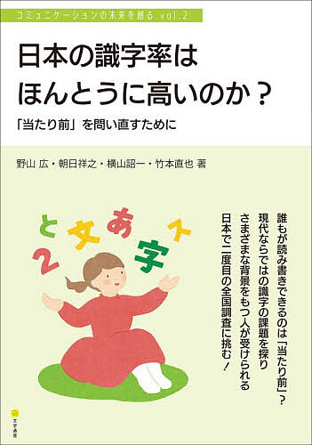 ※商品画像はイメージや仮デザインが含まれている場合があります。帯の有無など実際と異なる場合があります。著者野山広(ほか著)出版社文学通信発売日2026年02月ISBN9784867661024ページ数94Pキーワードにほんのしきじりつわほんとうにたかい ニホンノシキジリツワホントウニタカイ のやま ひろし ノヤマ ヒロシ9784867661024内容紹介日本人の識字率は世界トップレベル？「日本人は読み書きができる民族」という自己認識は、実は1948年、戦後間もない時期に行われた、日本で唯一の全国的な識字調査で、「非識字率は約2?％」という数値で報じられたことによります。ですが実はそれ以来、同規模の識字調査は一度も実施されていません。現代では実はどうなのでしょうか。そもそも「識字」とは何なのか。日本に住む人たちの識字の実態を把握するには、いつ・どこで・誰が・誰を対象に・どのように調査をすればよいのか。日本語が母語ではない人や、視覚障害・聴覚障害をもつ人、義務教育の学びの機会をもたなかった人など、社会の中で見えにくい立場にある人々の言語使用の実態は、どう把握すればいいのか。誰もが使う文字。誰もが「読める・書ける」ことを前提として生活している社会。しかし、その「当たり前」が本当に全員にとって当たり前なのか。多様な日本語使用者がいる現在の日本。その日本で「リテラシー」をどう考えるのか。基本となる書です。［本シリーズについて］現在の社会では、言語だけではなく、さまざまな特性によりコミュニケーションがとりづらい人たちがいます。みんながストレスなく生活していくだけでなく、すべてのひとに力を発揮してもらえる社会にするために、いまどんな課題があり、それをどうやって解決していけばよいのでしょうか？それを考えるのが新しい学問分野「コミュニケーション共生科学」です。※本データはこの商品が発売された時点の情報です。目次第1部 「日本人の識字率は高い」は共同幻想？—約80年ぶりの識字調査への挑戦と課題（自分の識字率を測ってみたい—夜間中学生徒の要望/日本では全国識字調査は一度しか行われていない/1948年の識字調査で出された問題とその方法/世界の識字調査に目を向けてみると/新しい識字調査の問題をどう作るのか/多様な日本語使用者がいる現在の日本/どのように調査を実施するのか/調査後のサポート方法/みんなに調査を受けてもらうために/識字調査を行う意義—現在の日本で「リテラシー」をどう考えるのか/質疑応答）/第2部 これまでとこれからの日本の識字を考えるために（1948年の識字調査の結果はどう分析されたのか/日本人の読み書き能力にAIは興味・関心をもつか/脳の損傷は読み書きにどのような影響をあたえるのか）