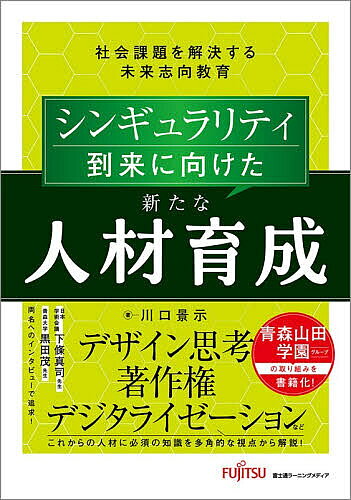 【送料無料】シンギュラリティ到来に向けた新たな人材育成 社会課題を解決する未来志向教育／川口景示