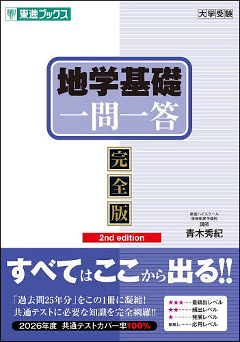 ※商品画像はイメージや仮デザインが含まれている場合があります。帯の有無など実際と異なる場合があります。著者青木秀紀(著)出版社ナガセ発売日2026年02月ISBN9784868270041ページ数264Pキーワードちがくきそいちもんいつとうかんぜんばんとうしんぶつ チガクキソイチモンイツトウカンゼンバントウシンブツ あおき ひでき アオキ ヒデキ9784868270041内容紹介■本書の特長(1)入試問題の完全分析（頻出度の明示）過去25年分の入試問題を分析し，「試験に出る」知識を完全収録。その頻出度も★印で明示することで，目標レベルに応じて必要な問題だけを演習できるようにしました。(2)「過去問25年分」を1冊に凝縮過去25年分の共通テスト・センター試験で実際に問われた用語・知識を「一問一答」形式の問題にしてすべて収録しました。(3)最短距離で高速マスターできるだけ短時間で必要な知識をマスターできるよう，長い文章は短く「要約」し，問われている知識だけを効率的に確認・演習できるようにしました。※本データはこの商品が発売された時点の情報です。目次1 地球のすがた/2 地球の活動/3 大気と海洋/4 宇宙と地球/5 生物の変遷/6 地球の環境