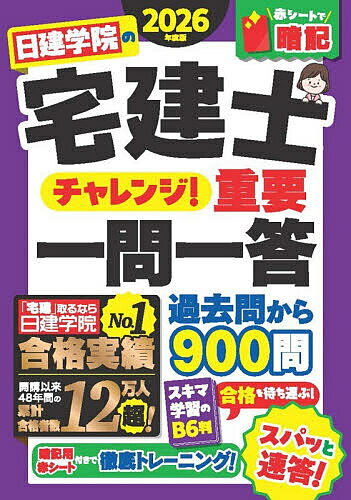 【送料無料】日建学院の宅建士チャレンジ!重要一問一答 2026年度版／日建学院