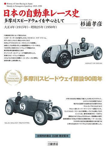 Motor Sports - 【送料無料】日本の自動車レース史 多摩川スピードウェイを中心として 大正4年(1915年)-昭和25年(1950年)／杉浦孝彦