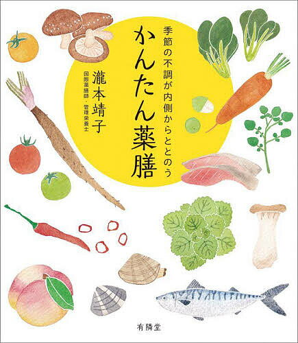 【送料無料】季節の不調が内側からととのうかんたん薬膳／瀧本靖子