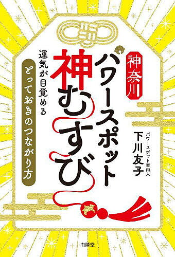 【送料無料】神奈川パワースポット神むすび 運気が目覚める「とっておきのつながり方」／下川友子／旅行