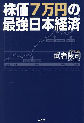 【送料無料】株価7万円の最強日本経済／武者陵司...